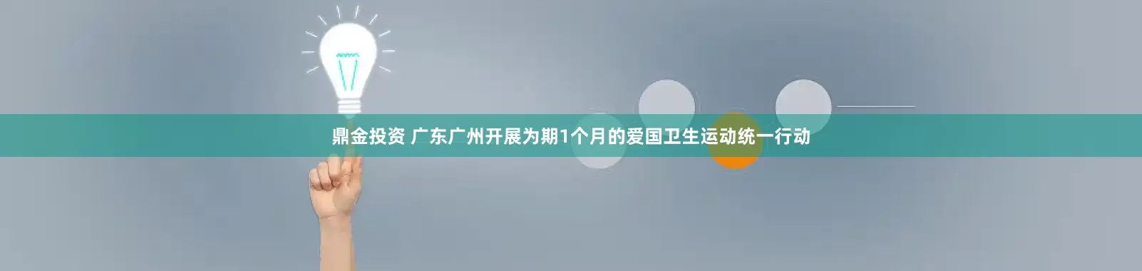 鼎金投资 广东广州开展为期1个月的爱国卫生运动统一行动