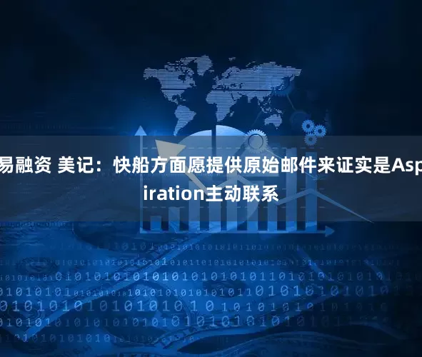 易融资 美记：快船方面愿提供原始邮件来证实是Aspiration主动联系