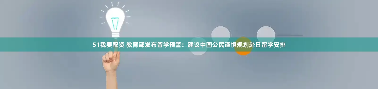 51我要配资 教育部发布留学预警：建议中国公民谨慎规划赴日留学安排