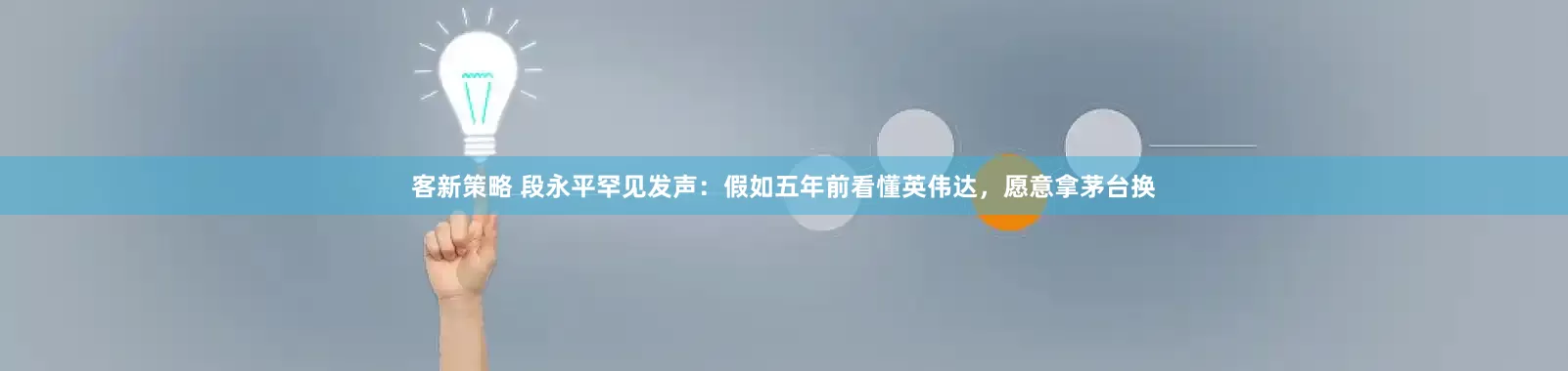 客新策略 段永平罕见发声:假如五年前看懂英伟达,愿意拿茅台换